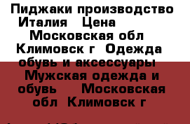 Пиджаки производство Италия › Цена ­ 2 700 - Московская обл., Климовск г. Одежда, обувь и аксессуары » Мужская одежда и обувь   . Московская обл.,Климовск г.